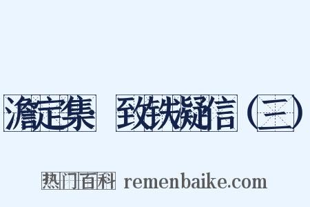 澹定集·致铁凝信（三）是什么意思的图片